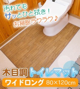 木目調トイレマット ワイドロング 80×120cm ダークオーク