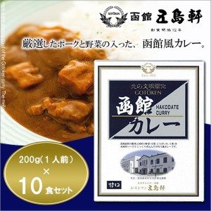 函館カレー 五島軒　カレー　高級レトルトカレーセット　10食　中辛