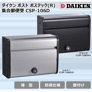 ダイケン　ポスト　ポステック R 集合郵便受　CSP-106D　S シルバー