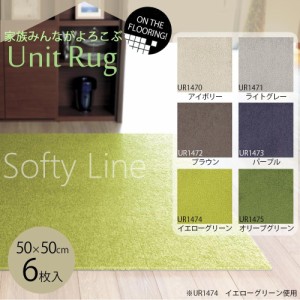 川島織物セルコン　Unit Rug ユニットラグ ソフティライン　プレーン　50×50cm　6枚入り　UR1474・イエローグリーン