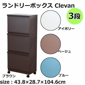 ランドリーボックス Clevan 3段　ブラウン・66506