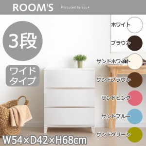 ROOM’S　ルームスシェード　ワイド　3段チェスト　組立式 RSD-S543　WH・ホワイト