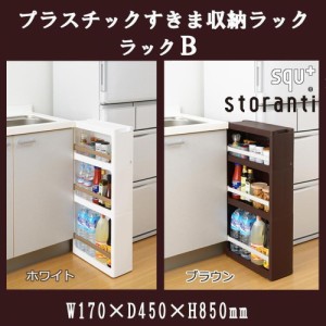 storanti ストランティ プラスチックすきま収納ラック　ラックB　W170×D450×H850mm　ホワイト・RB-0111WH