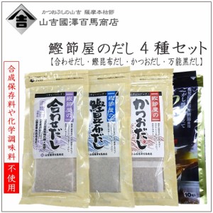 山吉國澤百馬商店　鰹節屋のだし 4種セット 合わせだし、鰹昆布だし、かつおだし、万能黒だし 化粧箱入り