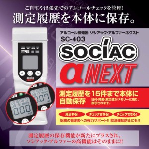 アルコール検知器　ソシアック　アルファーネクスト　SC-403