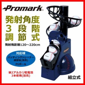 Promark プロマーク バッティングトレーナー・トスマシン　HT-92