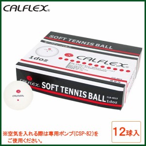 CALFLEX カルフレックス 軟式　一般用セーフティバルブソフトテニスボール12球入　CLB-4012