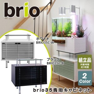 魚と植物がセットで楽しめる　家庭用アクアポニックス　brio35 ブリオ 専用キャビネット　ブラック・BRIO35C-B