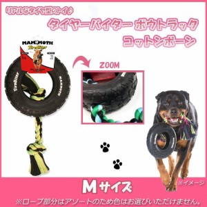 正規輸入品　マンモスペットプロダクツ Mammoth Pet Products タイヤーバイターポウトラックコットンボーン　M　31010F