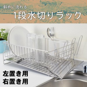 キッチン収納用品　日本製　斜めに流れる1段水切りラック　右置き用 DK-410066S