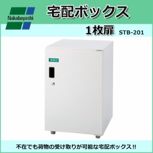 ナカバヤシ　宅配ボックス 1枚扉　W40×D45×H62.5cm　IV アイボリー STB-201