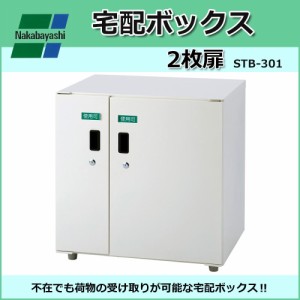 ナカバヤシ　宅配ボックス 2枚扉　W60×D45×H62.5cm　IV アイボリー STB-301