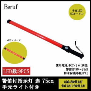 Beruf SECURITY　警笛付指示灯 赤 75cm 手元ライト付き