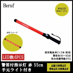 Beruf SECURITY　警笛付指示灯 赤 55cm 手元ライト付き