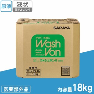 サラヤ　業務用　乳液状薬用せっけん　ウォシュボンG　18kg　BIB　23936　医薬部外品