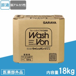 サラヤ　業務用　殺菌・消毒用手洗い石鹸液　ウォシュボンSフォーム　18kg　BIB　23487　医薬部外品