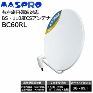 マスプロ電工　右左旋円偏波対応BS 110度CSアンテナ　BC60RL