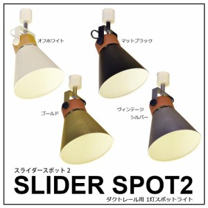 ELUX エルックス Lu Cerca ルチェルカ SLIDER SPOT2 スライダースポット2 ダクトレール用1灯スポットライト　オフホワイト・LC10924-WH