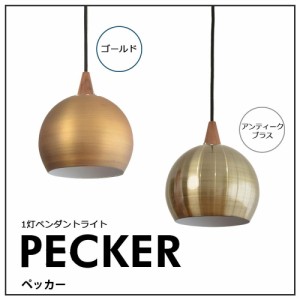 ELUX エルックス Lu Cerca ルチェルカ PECKER ペッカー 1灯ペンダントライト　アンティークブラス LC10797-AB