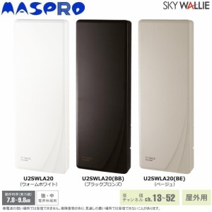 マスプロ電工 屋外用 地上デジタル放送用 UHFアンテナ SKY WALLIE スカイウォーリー 20素子アンテナ相当　ウォームホワイト U2SWLA20