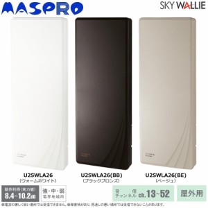 マスプロ電工 屋外用 地上デジタル放送用 UHFアンテナ SKY WALLIE スカイウォーリー 26素子アンテナ相当　ウォームホワイト U2SWLA26