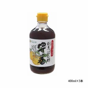 純正食品マルシマ　割烹ぽん酢　ゆずの香　400ml×3本　1763