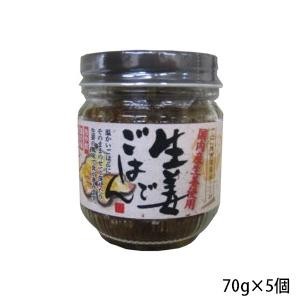 純正食品マルシマ　生姜でごはん　70g×5個　4150