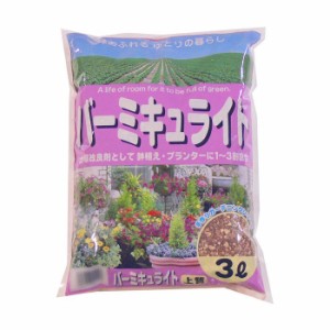 土壌改良材 土壌改良剤 種まき用土　挿し芽 土　バーミキュライト 3L 10袋