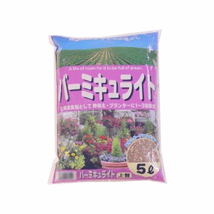 土壌改良剤 種まき用土　挿し芽 土　バーミキュライト 土壌改良材 5L 10袋