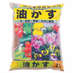 油かす 肥料　油かす肥料　油粕肥料の使い方　有機質肥料　2.5kg 5袋