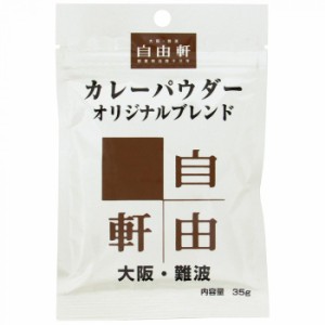 大阪 難波　自由軒　カレーパウダーオリジナルブレンド　35g　10個セット