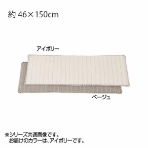 川島織物セルコン リネントーション ロングシート 46×150cm LN1070 I アイボリー