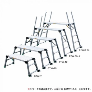 四脚調節式　足場台 可搬式作業台 GTW-16-4