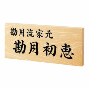 福彫 表札 銘板　銘木セン彫刻 WZ-17