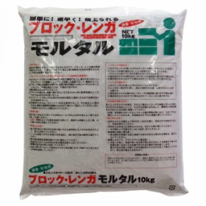 家庭化学工業 ブロックレンガモルタル 10kg グレー