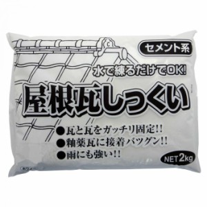 瓦漆喰　瓦漆喰補修　屋根瓦 漆喰 補修 diy 屋根瓦の修理 漆喰　2kg