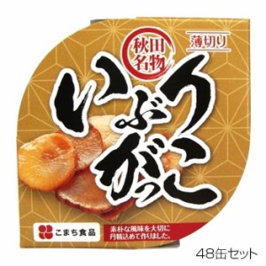 こまち食品 いぶりがっこ 缶 ×48缶セット