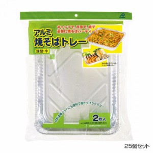 アルファミック 焼きそばトレー 深型 小 2枚入 25個セット