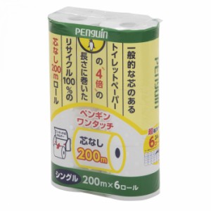 丸富製紙 トイレットペーパー シングル ペンギン ワンタッチ 芯なしロール 200m 6R×8セット 2741