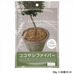 ココヤシファイバー ナチュラル 50g ×48袋セット