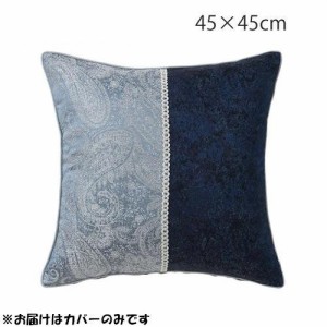 川島織物セルコン ペイズリーパッチ 背当クッションカバー 45×45cm LL1363 B ブルー