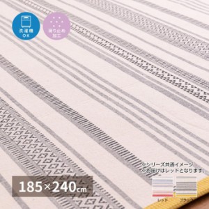 洗えるインド綿ラグ テラ すべり止め付き レッド 約185×240cm 270080521