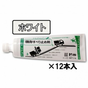 すべり止め剤　ナルグリップ ホワイト1kg×12本