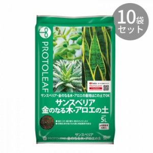 プロトリーフ サンスベリア 金のなる木 アロエの土 5L ×10袋