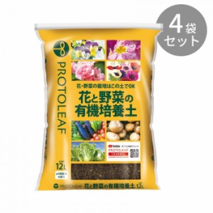 プロトリーフ 花と野菜の有機質培養土 12L ×4袋