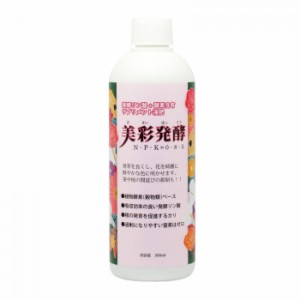 発酵リン酸 酵素含有 サプリメント液肥 美彩発酵 びさいはっこう 300ml