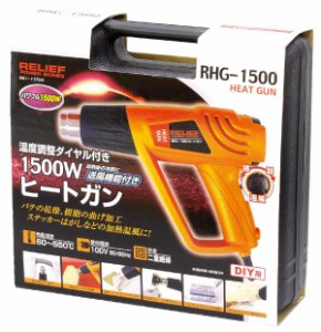 87050　RELIFE リリーフ RHG-1500　温度調整ダイヤル付き　1500W　ヒートガン