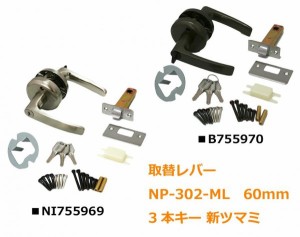 取替レバーNP-302-ML　60mm 3本キー 新ツマミ　NI755969