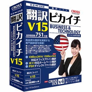 クロスランゲージ [11562-01] 翻訳ピカイチ V15 for Windows