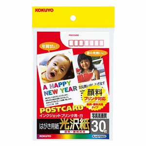 コクヨ [KJ-GP2630N] インクジェットプリンタ用はがき用紙(光沢紙・染料顔料共用) 30枚